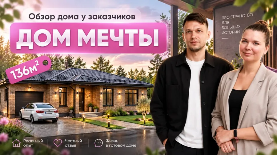 Обзор дома у заказчиков — Дом мечты 136 м²
