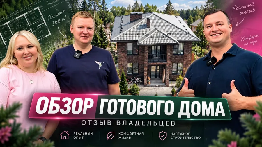 Обзор готового дома — отзыв владельцев