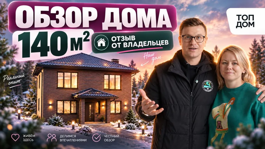 Обзор дома 140 м² от владельцев